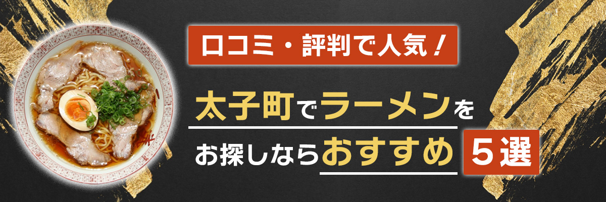 太子町でラーメンをお探しするならおすすめ5選｜口コミ・評判で人気