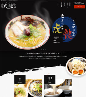 豚骨・二郎系などのラーメンが食べられる！「虎と龍 太子店」