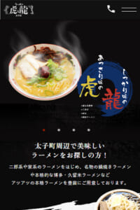 豚骨・二郎系などのラーメンが食べられる！「虎と龍 太子店」